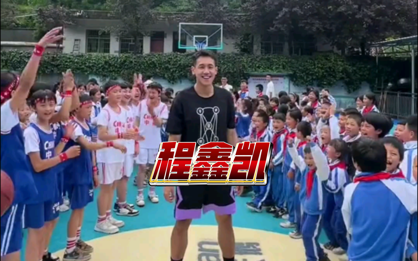 【程鑫凯】篮球是我们沟通的桥梁!孩子们真的太热情了!