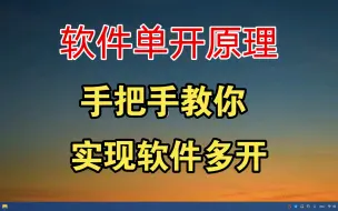 Download Video: 软件单开机制，如何实现软件多开，小白也可以轻松学会