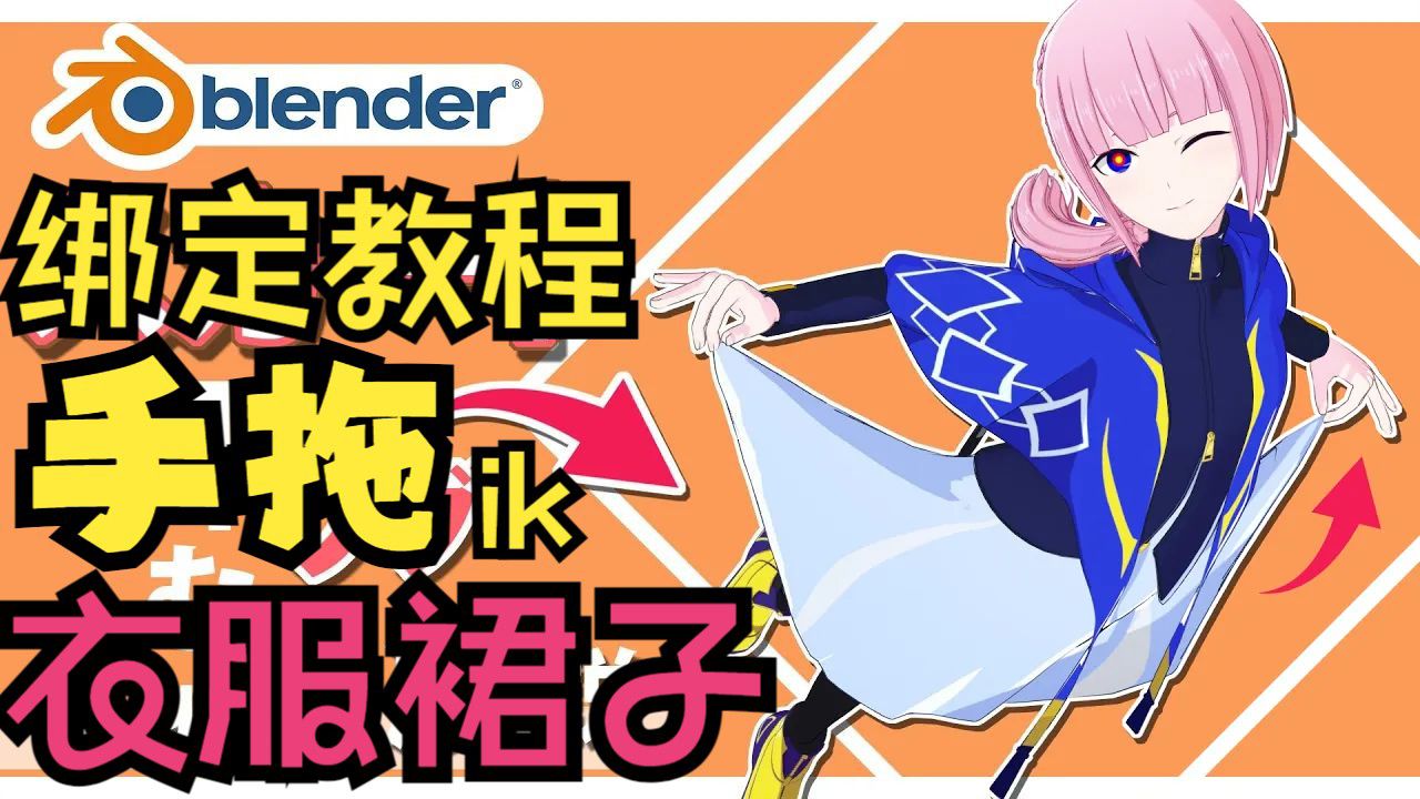 Blender【手托起裙子】绑定教程!哔哩哔哩bilibili