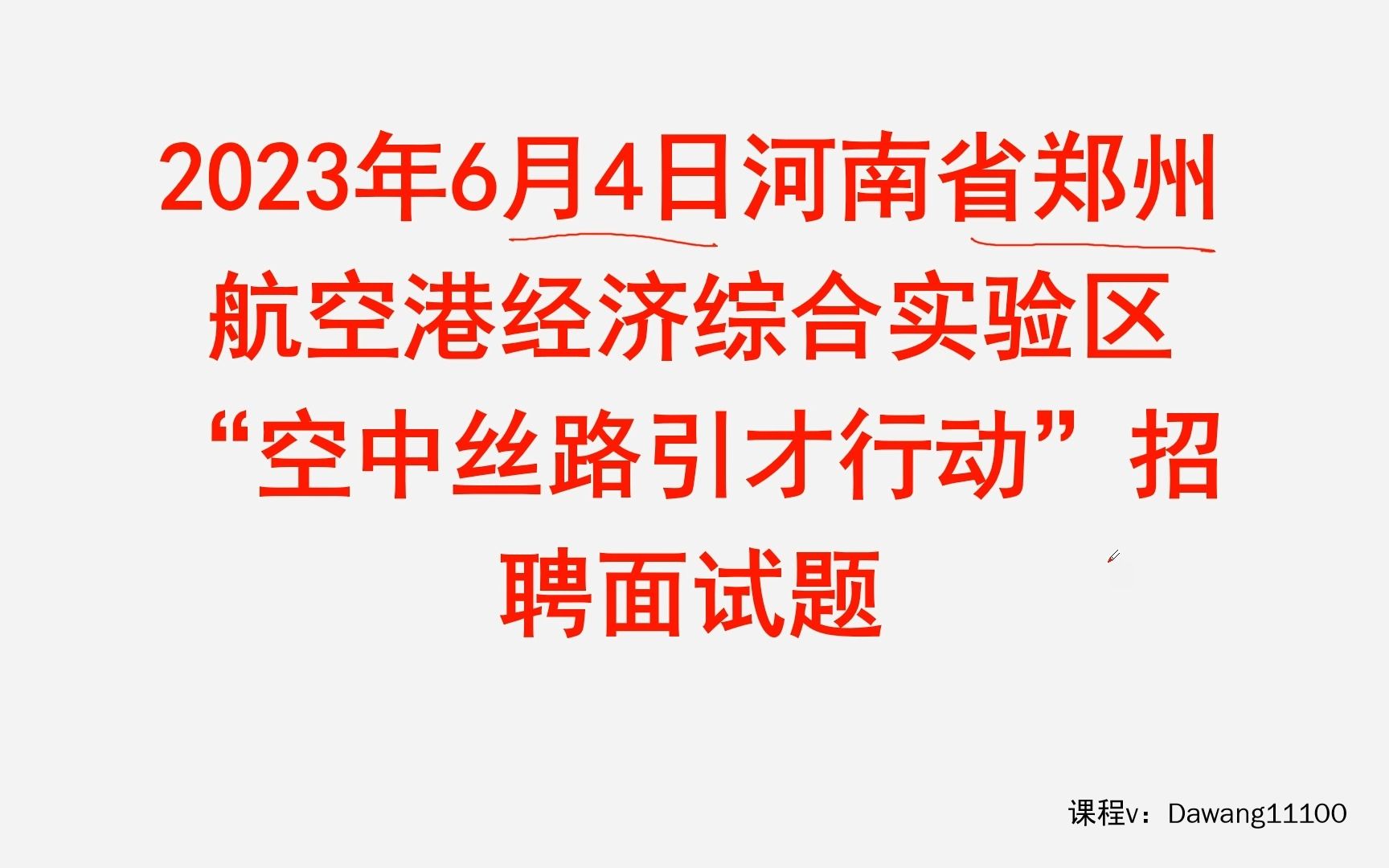 2023.6.4河南郑州航空港事业单位 面试题解析哔哩哔哩bilibili