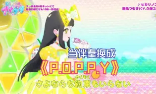 Descargar video: 【秘密的偶像公主】当『ヒカリノコトバ』伴奏换成『P.O.P.P.Y』