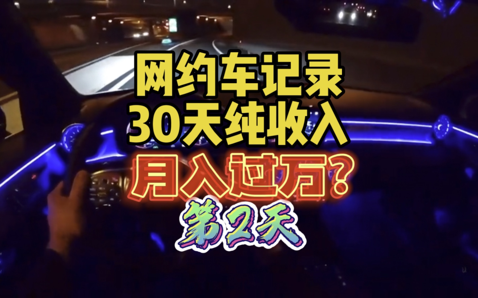 上海网约车真实记录收入30天的第二天,今天流水还不错哔哩哔哩bilibili