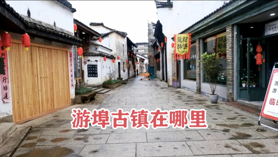 浙江四大古镇之一,千年游埠古镇,大家知道这里最著名的是什么吗