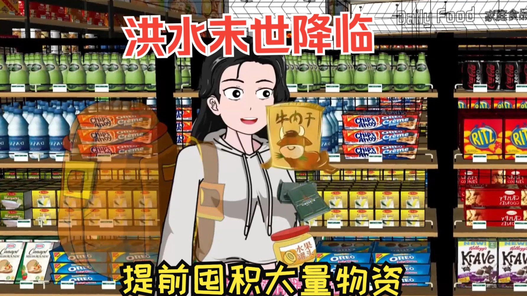 洪水末世降临，提前囤积大量物资