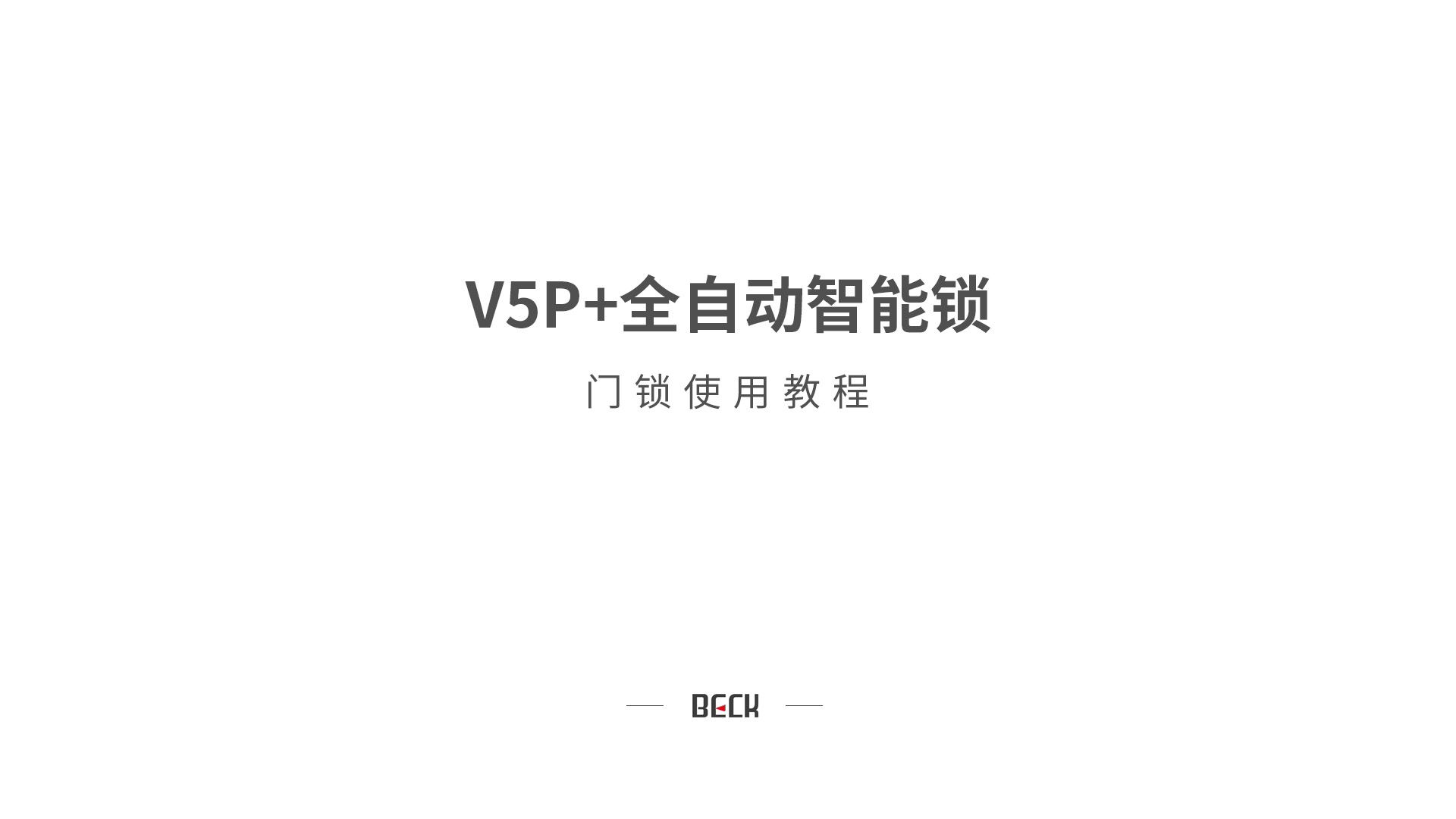 V5P+使用教程beck博克智能锁哔哩哔哩bilibili