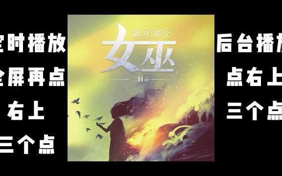 [图]《放开那个女巫》 双人 有声小说 201-400