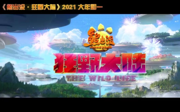 [图]《熊出没之狂野大陆》2021年大年初一欢乐重启！