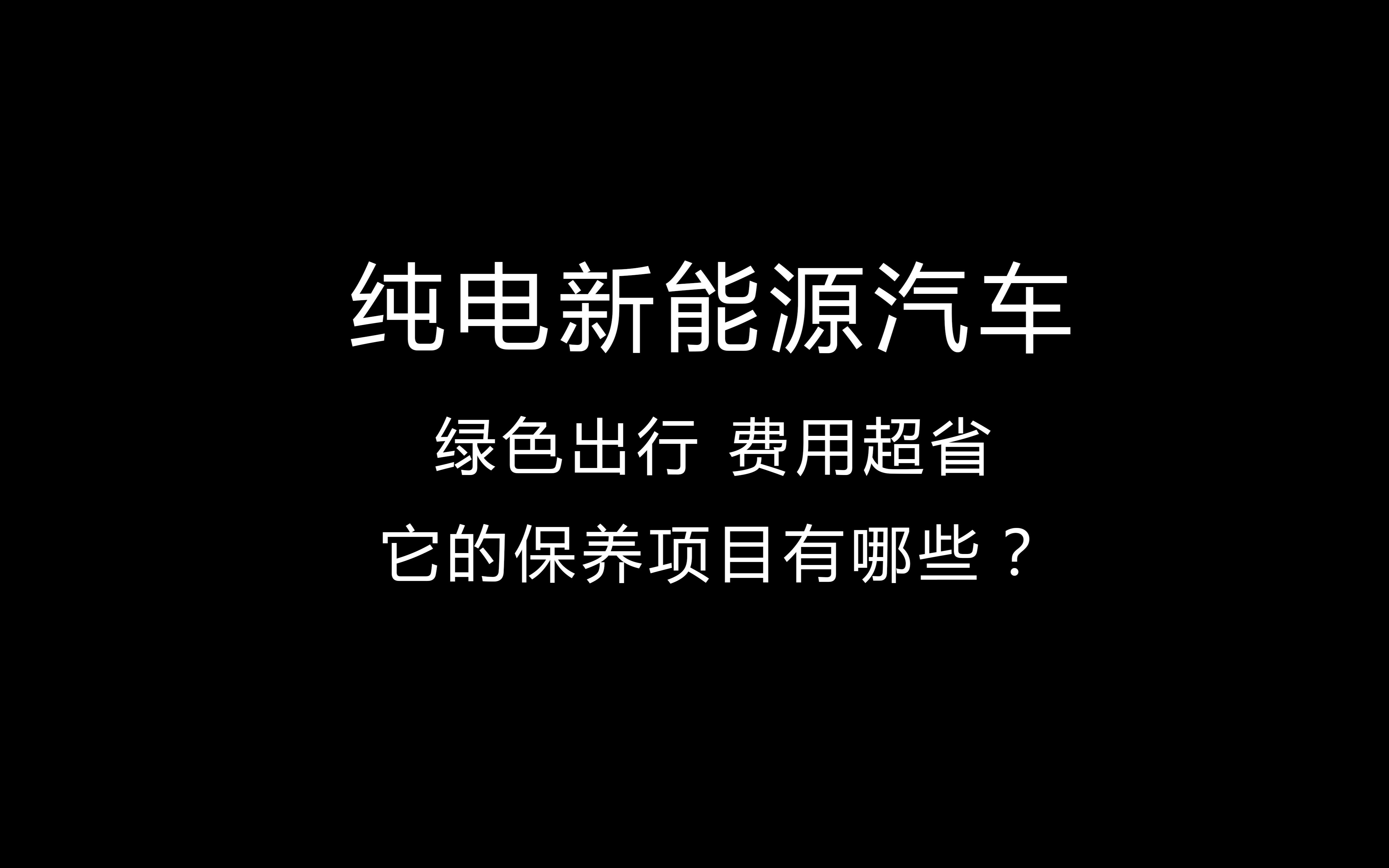 纯电新能源汽车 绿色出行 费用超省 新能源车保养项目有哪些?哔哩哔哩bilibili