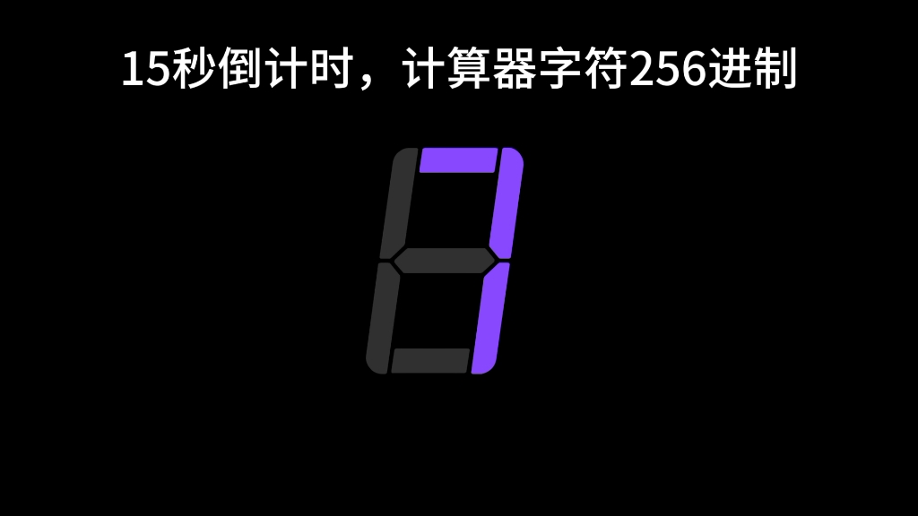 15秒倒计时计算器字符16(256)进制哔哩哔哩bilibili