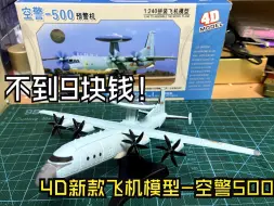 Download Video: 8块5能不能买到一架预警机？——4D的新款飞机模型空警500