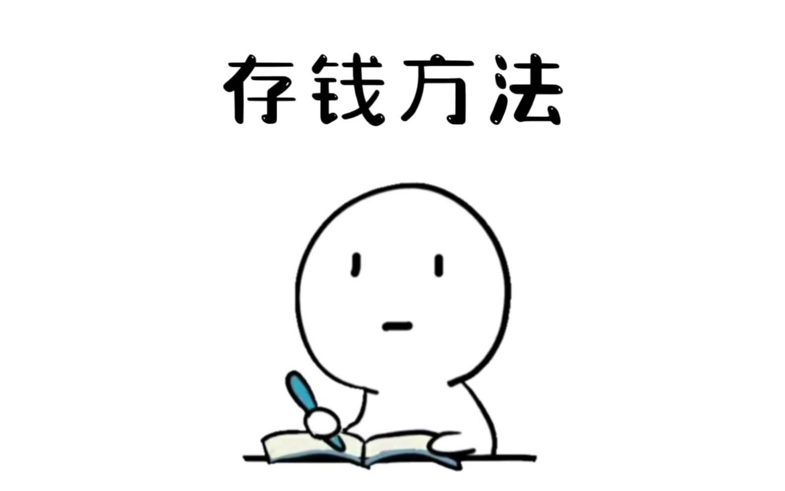 这四种存钱方法,总有一种适合你的.#涨知识 #有用的知识 #存钱法