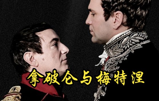 [图]【德国/法国】【纪录片】拿破仑与梅特涅：毁灭的开端 Napoleon and Metternich: the beginning of destruction