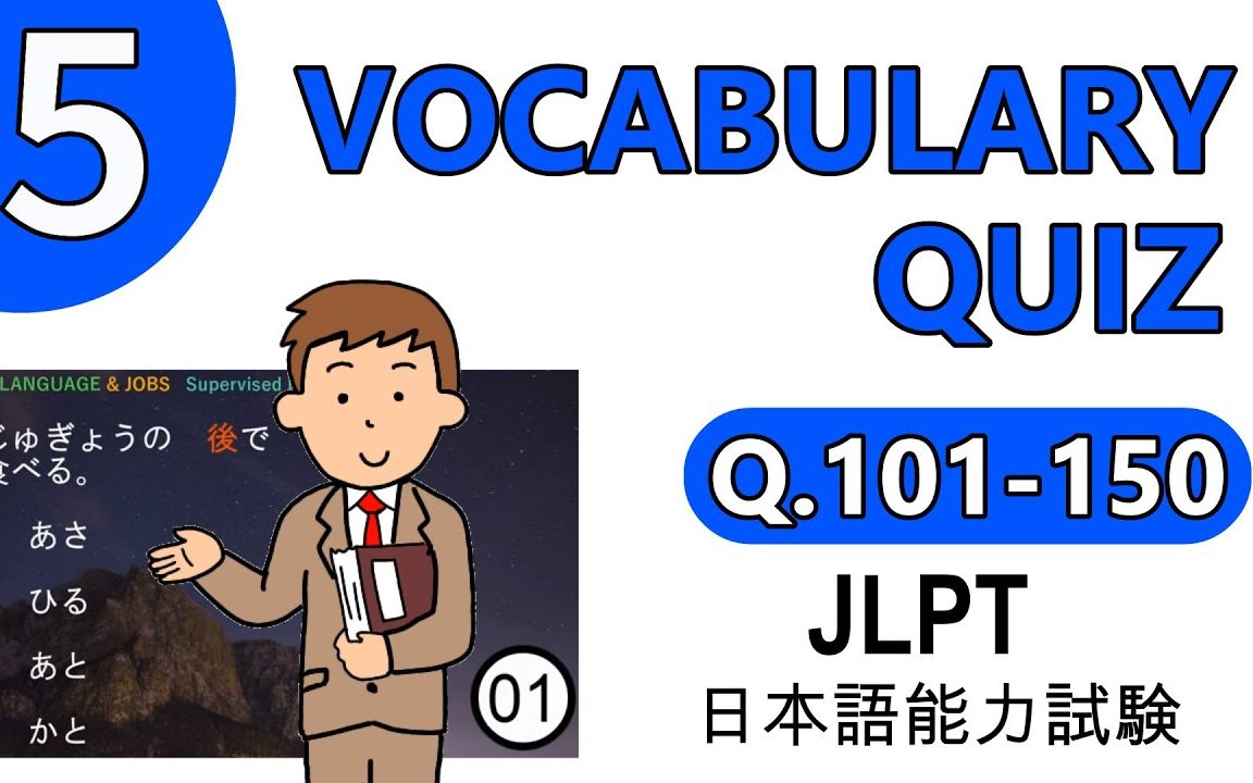 JLPT N5 词汇汉字测验【Q.101150】哔哩哔哩bilibili