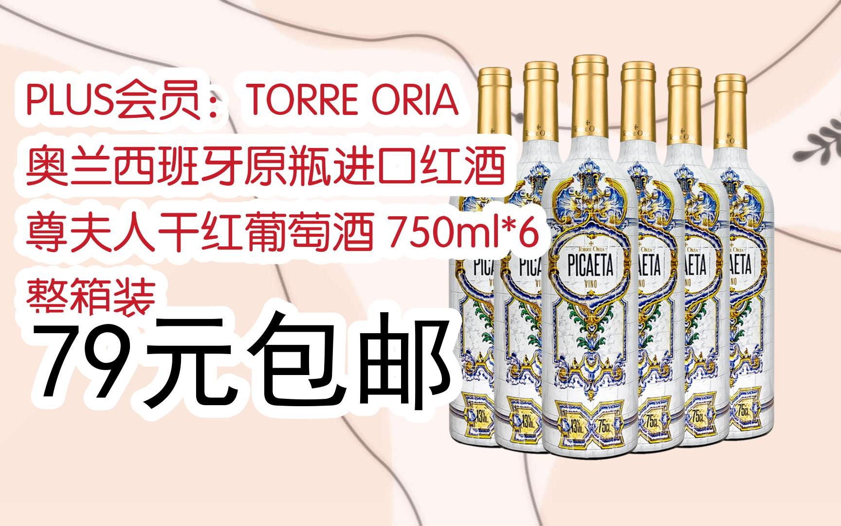 【抢购价】plus会员:torre oria 奥兰西班牙原瓶进口红酒 尊夫人干红