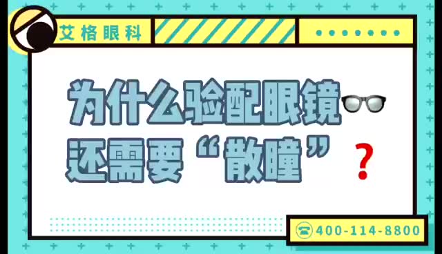 【艾格科普】配镜验光一定要散瞳吗 ?对眼睛有危害吗?哔哩哔哩bilibili