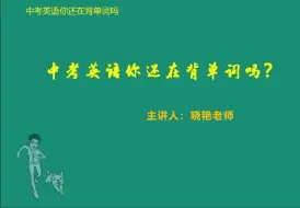 Download Video: 中考英语你还在背单词吗（全44集）第34集