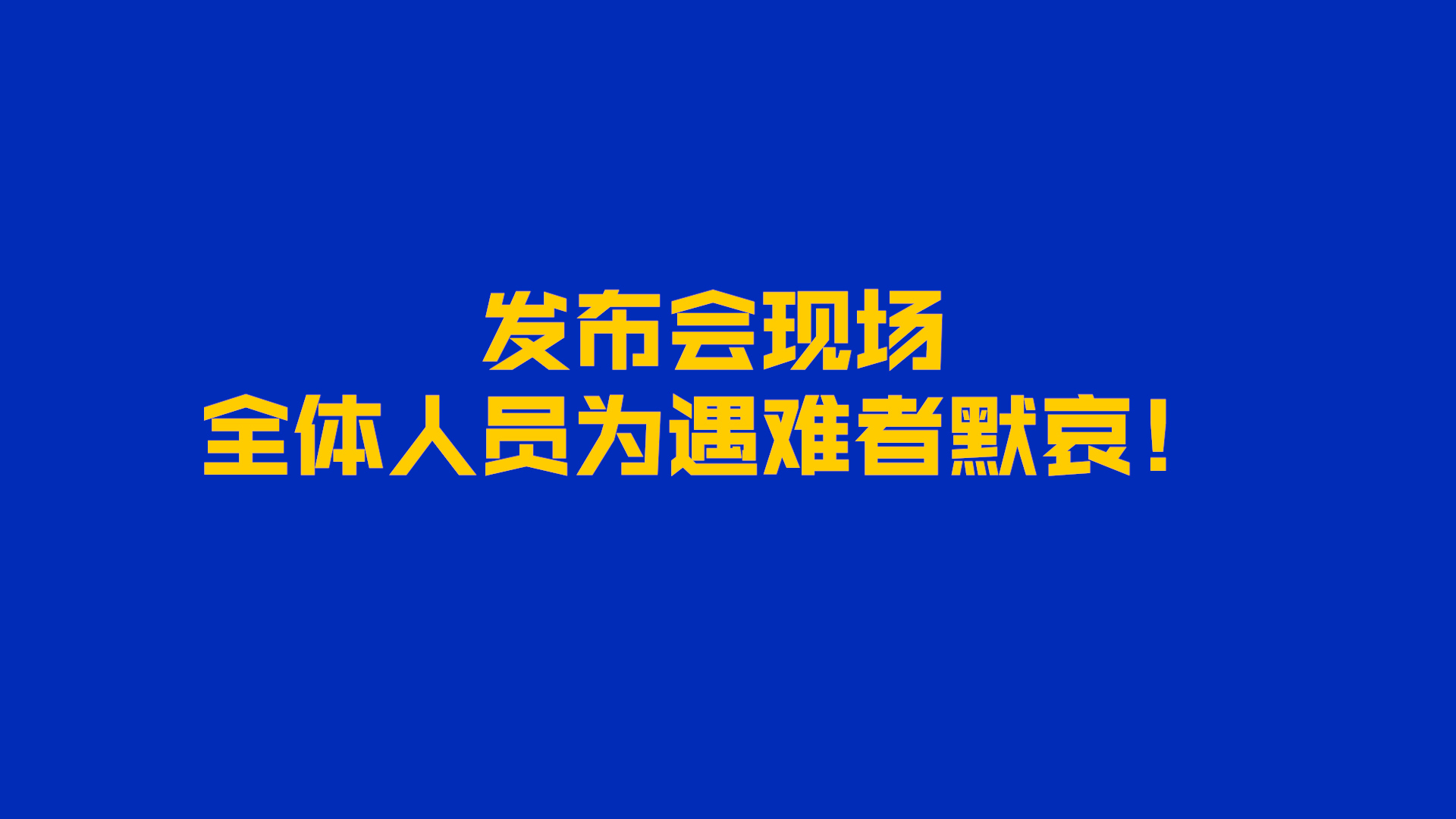 发布会现场 全体人员为遇难者默哀!哔哩哔哩bilibili