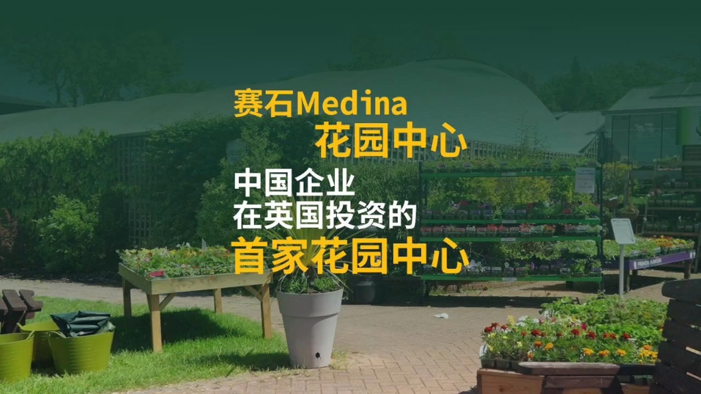 中国企业在英国投资的首家花园中心,赛石Medina花园中心.哔哩哔哩bilibili