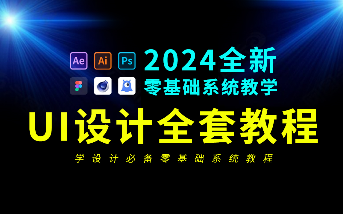 UI设计教程从零基础入门到精通(2024最新全集)哔哩哔哩bilibili