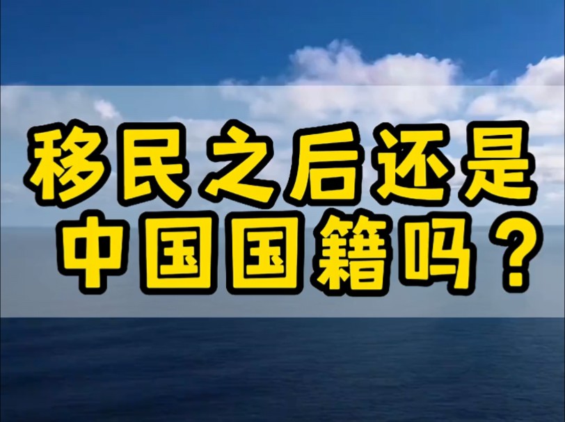 #海外身份规划 #移民 #美国 #加拿大 #澳大利亚 #海外身份 #海外生活 #欧洲移民 #澳洲移民 #绿卡哔哩哔哩bilibili