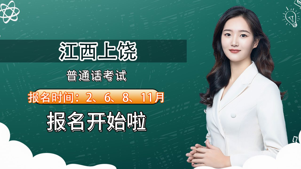 江西省上饶市2024年普通话考试报名时间安排哔哩哔哩bilibili