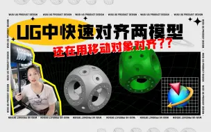 Download Video: UG/NX中如何快速对齐两个模型？教你一个命令搞定！！