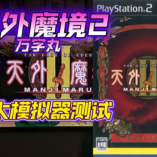 PS2以太模拟器AetherSX2 天外魔境2万字丸金手指测试_哔哩哔哩_