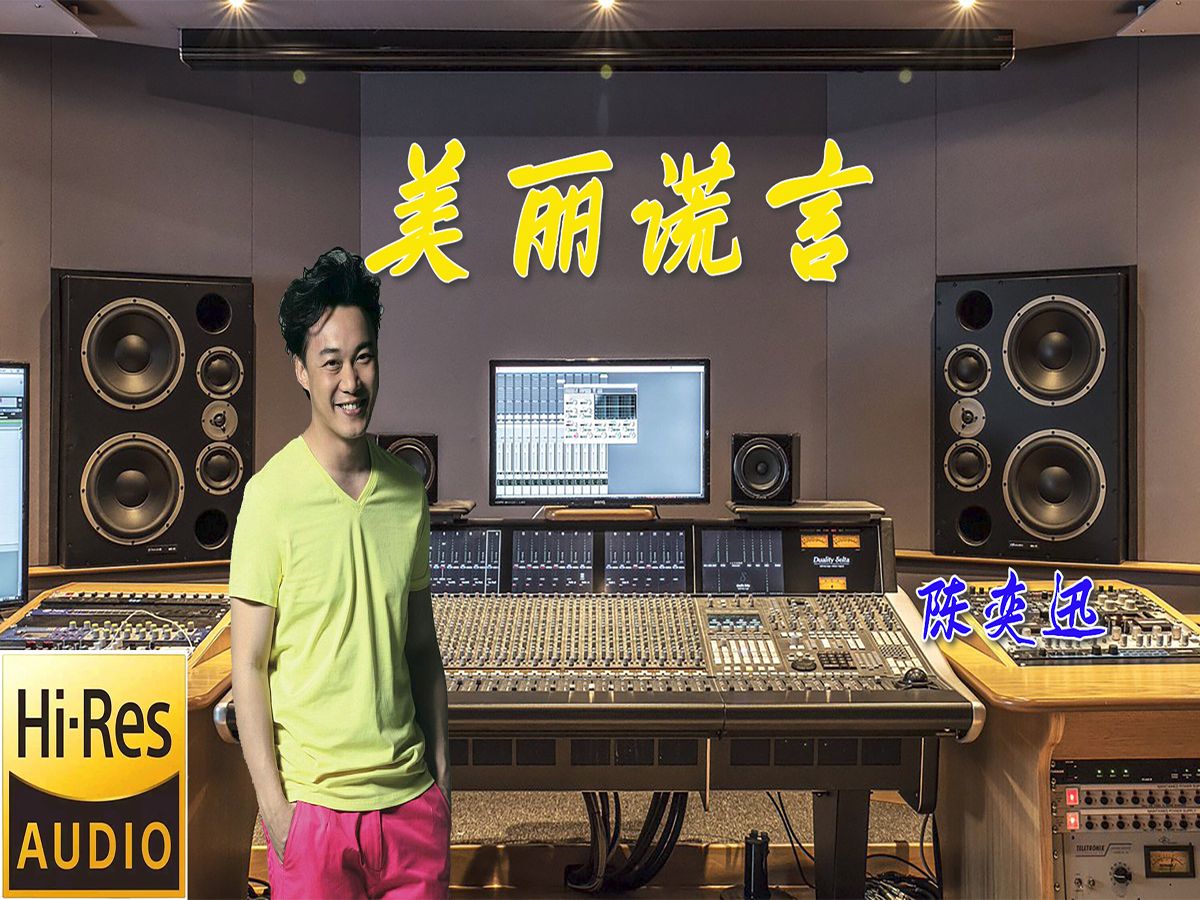 陈奕迅《美丽谎言》无损音质【hi-res】