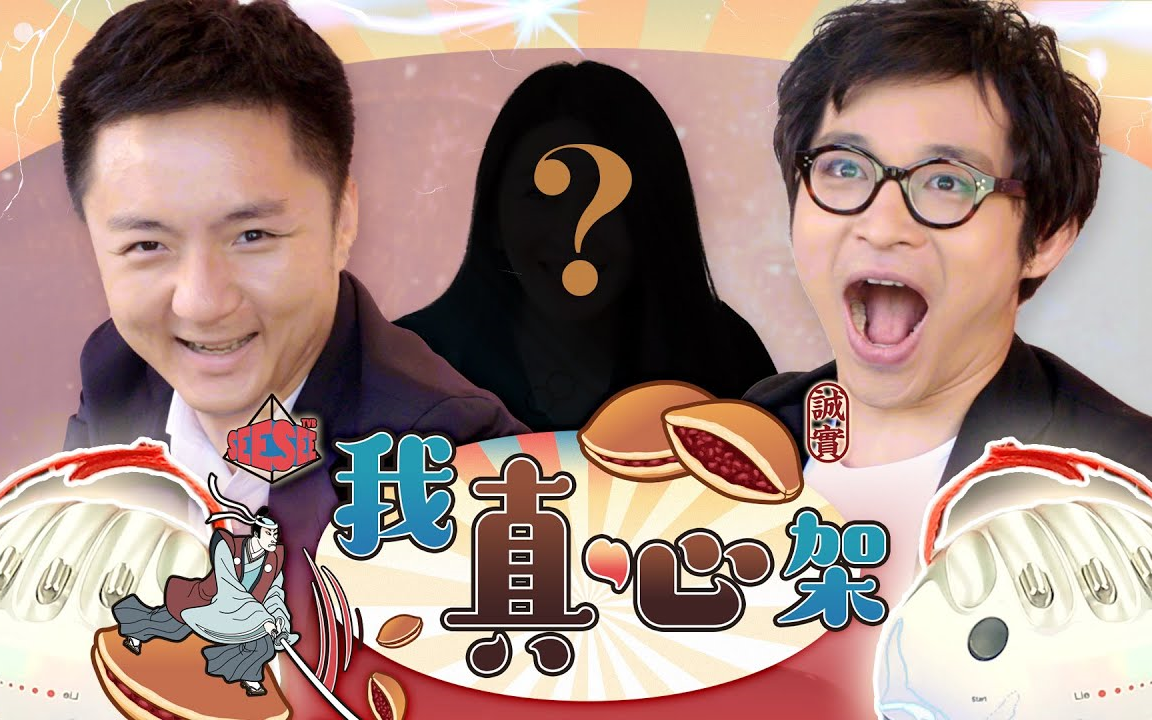 【林作×钟培生×裕美丨我真心架】粤语繁中_哔哩哔哩_bilibili