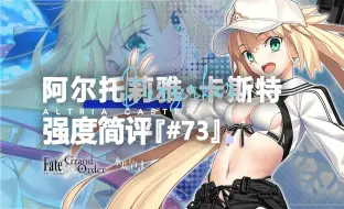 Download Video: 【FGO】阿尔托莉雅·卡斯特(Berserker)/汇呆/水术呆 强度简评『#73』