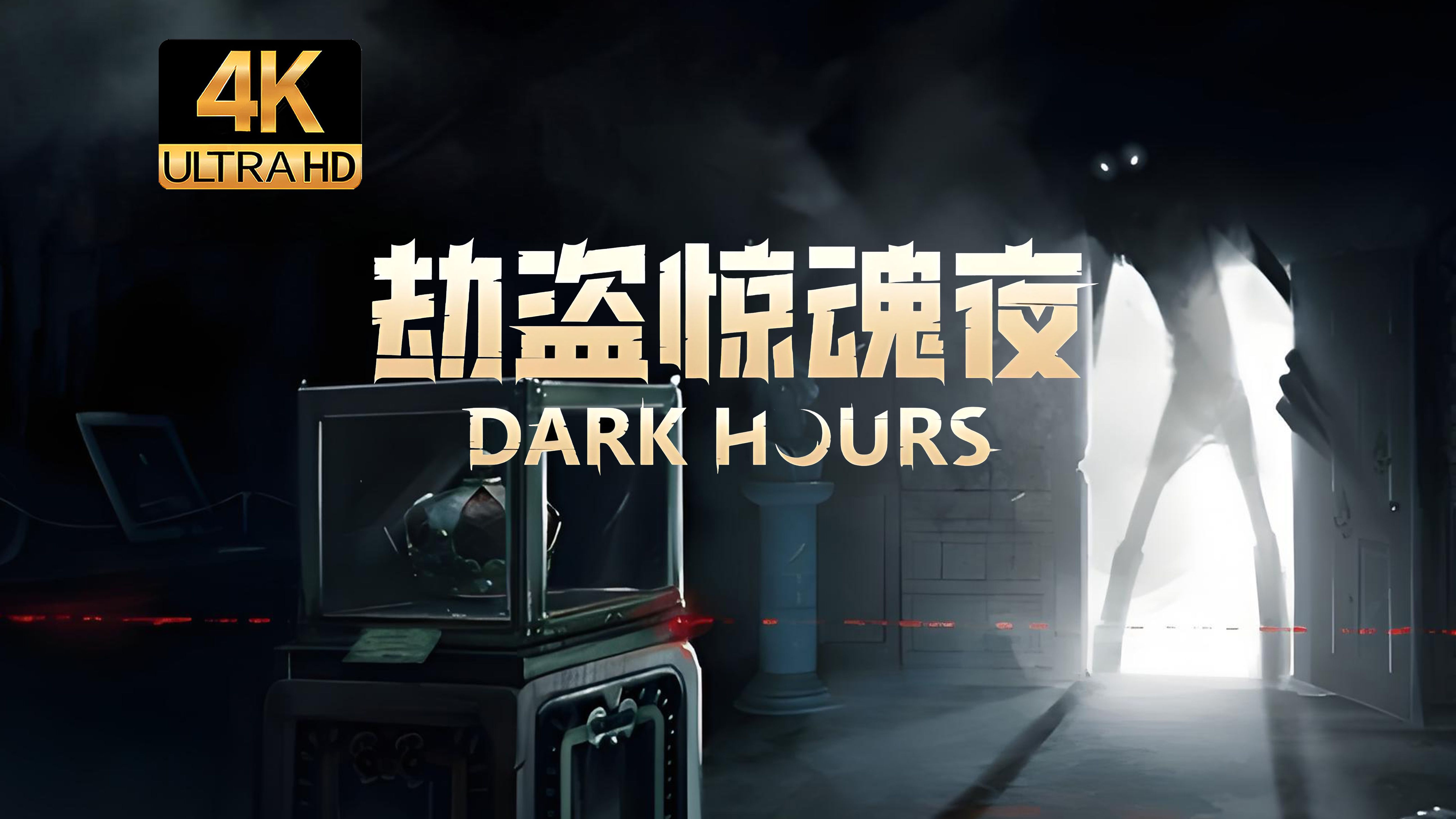 【寅子4K】《劫盗惊魂夜》合集  Dark Hours哔哩哔哩bilibili