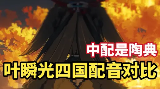 绝区零!第二季新角色「叶瞬光」四国配音对比!中配是琪亚娜“陶典”_哔哩哔哩bilibili