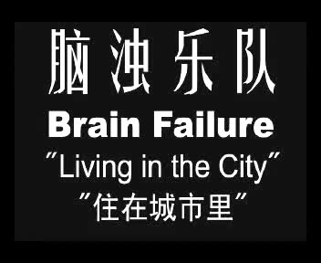 Brain Failure(脑浊) MVLiving in the city哔哩哔哩bilibili