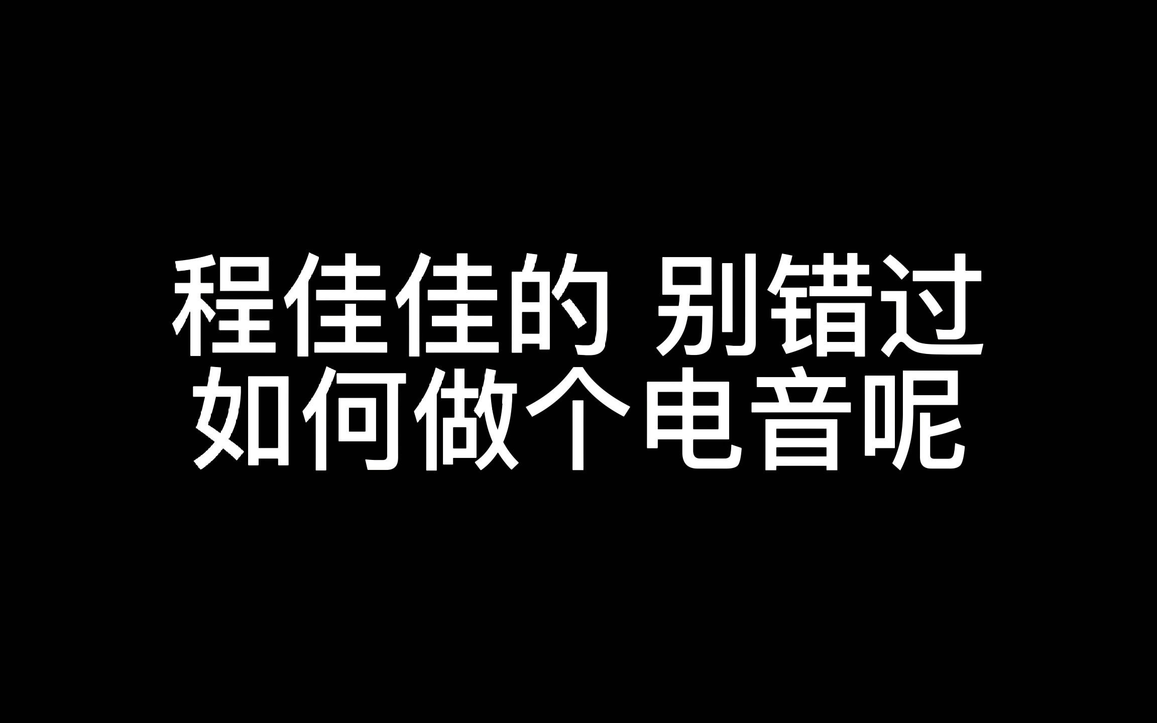 程佳佳的《别错过》如果做个电音呢