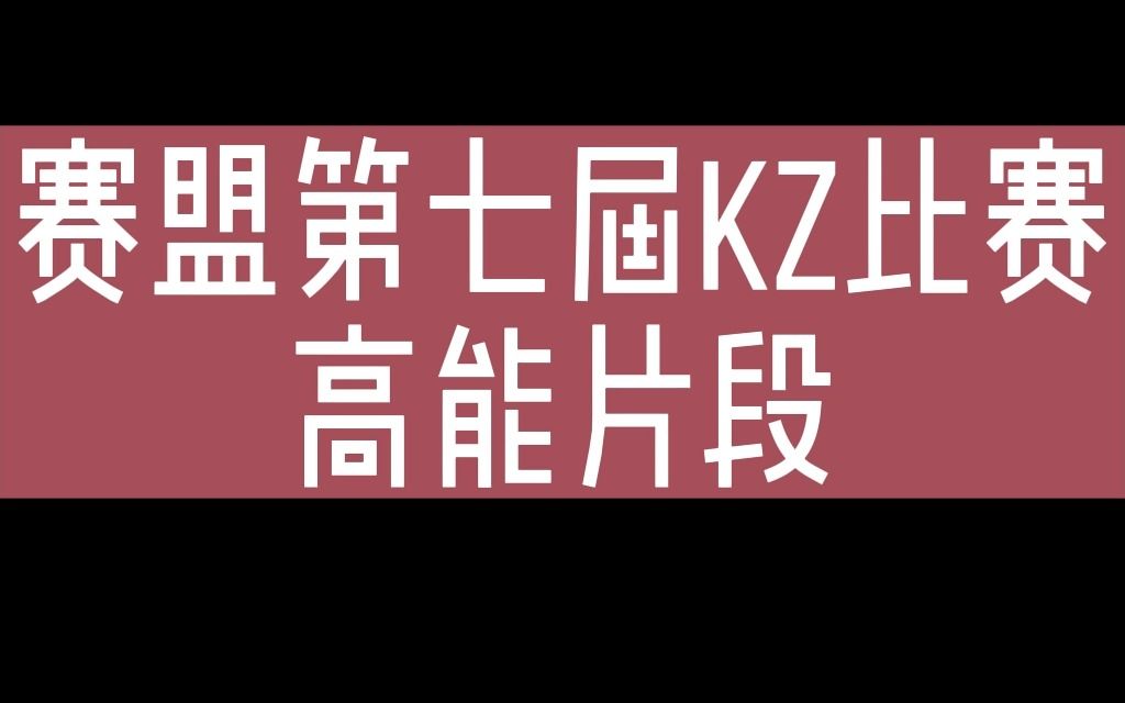 8分钟看完赛盟第七届kz比赛哔哩哔哩bilibiliCS1.6赛事