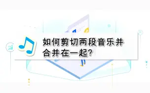 Download Video: 小白必看！如何剪切两段音乐并合并在一起？—江下办公