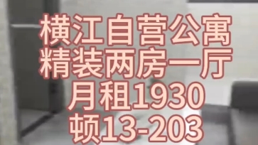 广州租房番禺横江村自营精装公寓两房一厅月租1930,家具齐全,拎包入住,直租无中介费,定位:顿号横江十四店哔哩哔哩bilibili