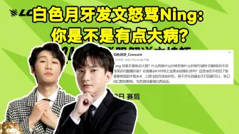 Tải video: 白色月牙喊话Ning：Ning 你是不是有点大病？张口闭口野鸡野鸡，先把游戏看明白再说话。