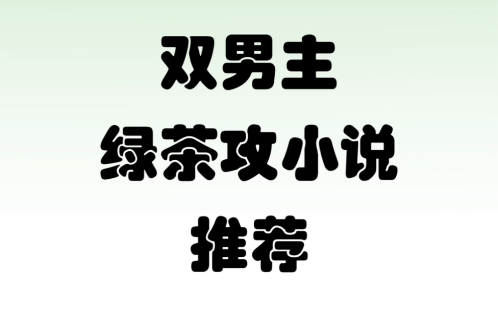 双男主绿茶攻文小说 第一期