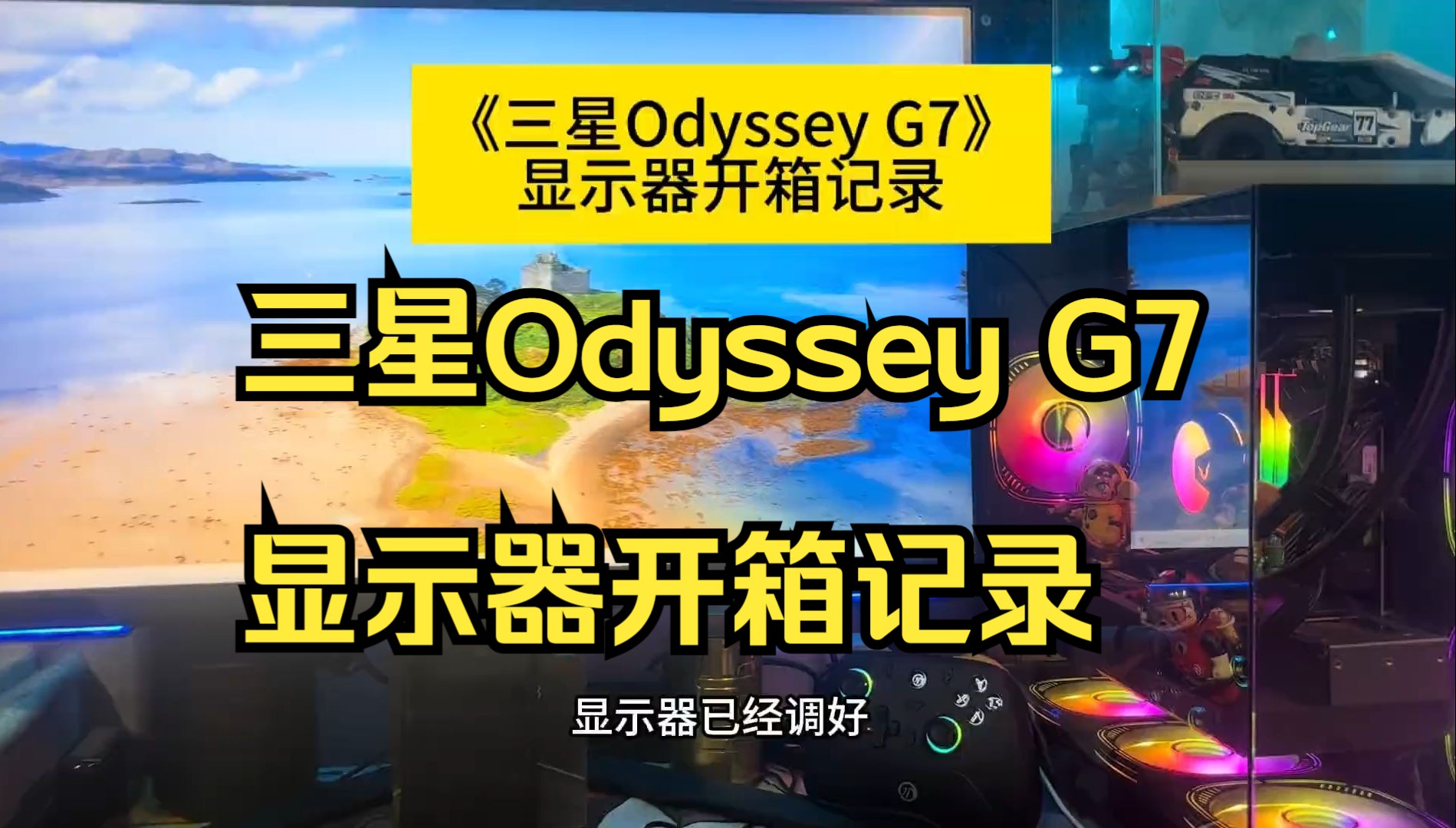 三星Odyssey G7显示器开箱记录 ,游戏风向标 ps5 !哔哩哔哩bilibili