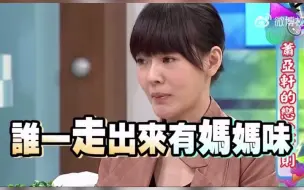 下载视频: 萧亚轩：孙芸芸是我见过最没有妈妈味的妈妈，小S：我妈妈味很浓吗！