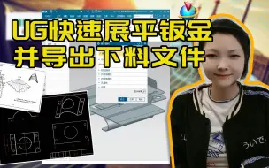 Download Video: 一步教你用UG快速展平钣金，再一步教你导出下料文件