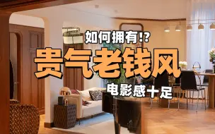 Video herunterladen: 怎么不算老钱呢？200㎡神还原上海老洋房！