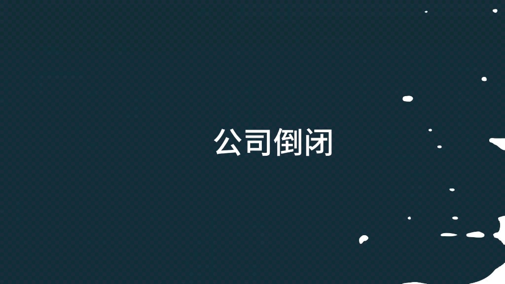 公司倒闭#法律#律师