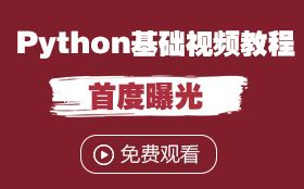 [图]黑马程序员Python教程_600集Python从入门到精通教程（懂中文就能学会）