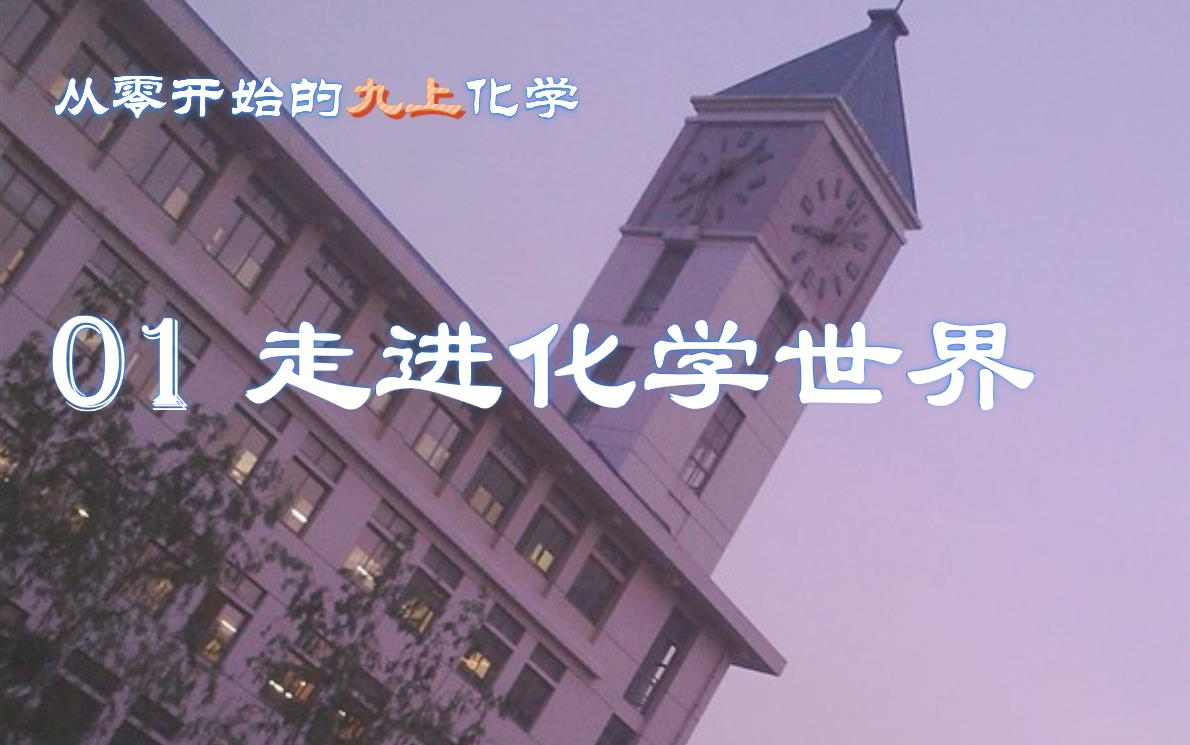 [图]【从零开始的九上化学】01走进化学世界