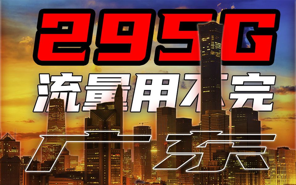 【仅发广东】每月295G流量?一点也不真实!联通电信移动手机卡流量卡推荐哔哩哔哩bilibili