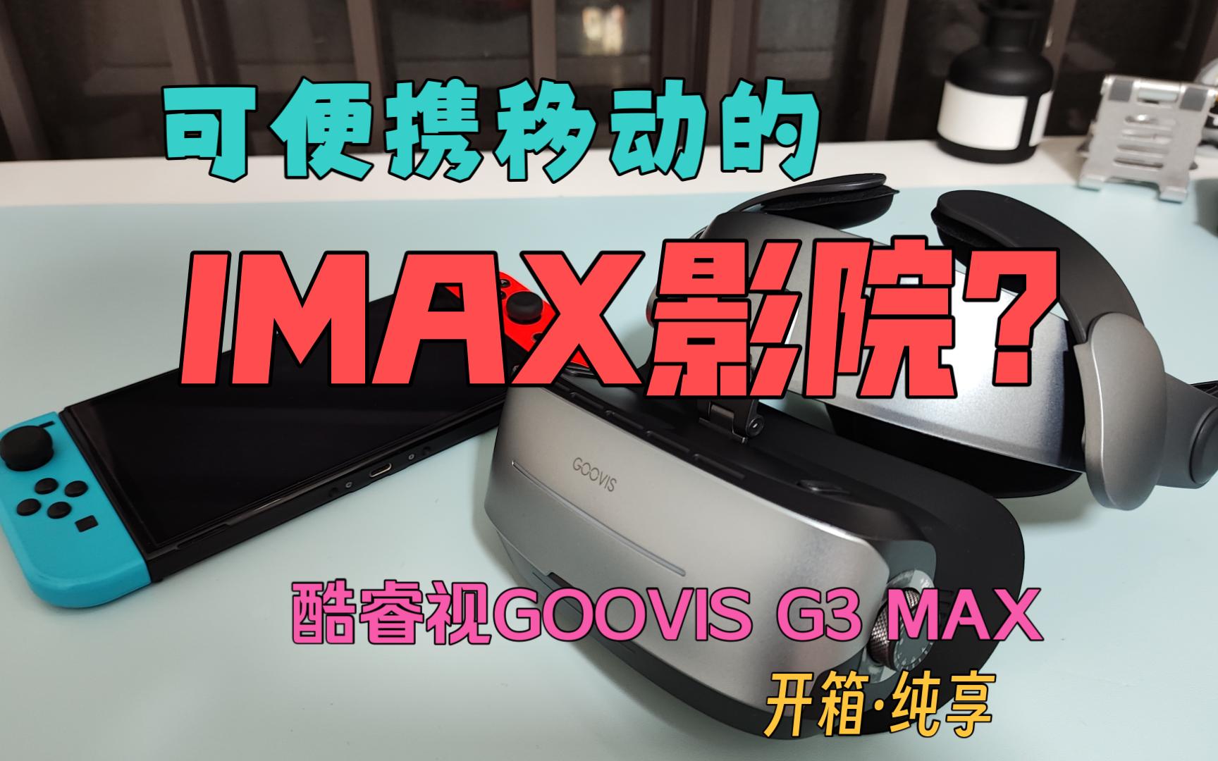 【开箱怪】便携IMAX影院?GOOVIS G3 MAX 头戴显示器 开箱ⷧ𚯤𚫥“”哩哔哩bilibili