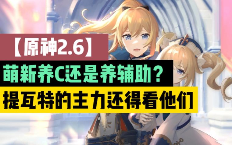 [图]【原神2.6】萌新养C还是养辅助？提瓦特的主力还得看他们