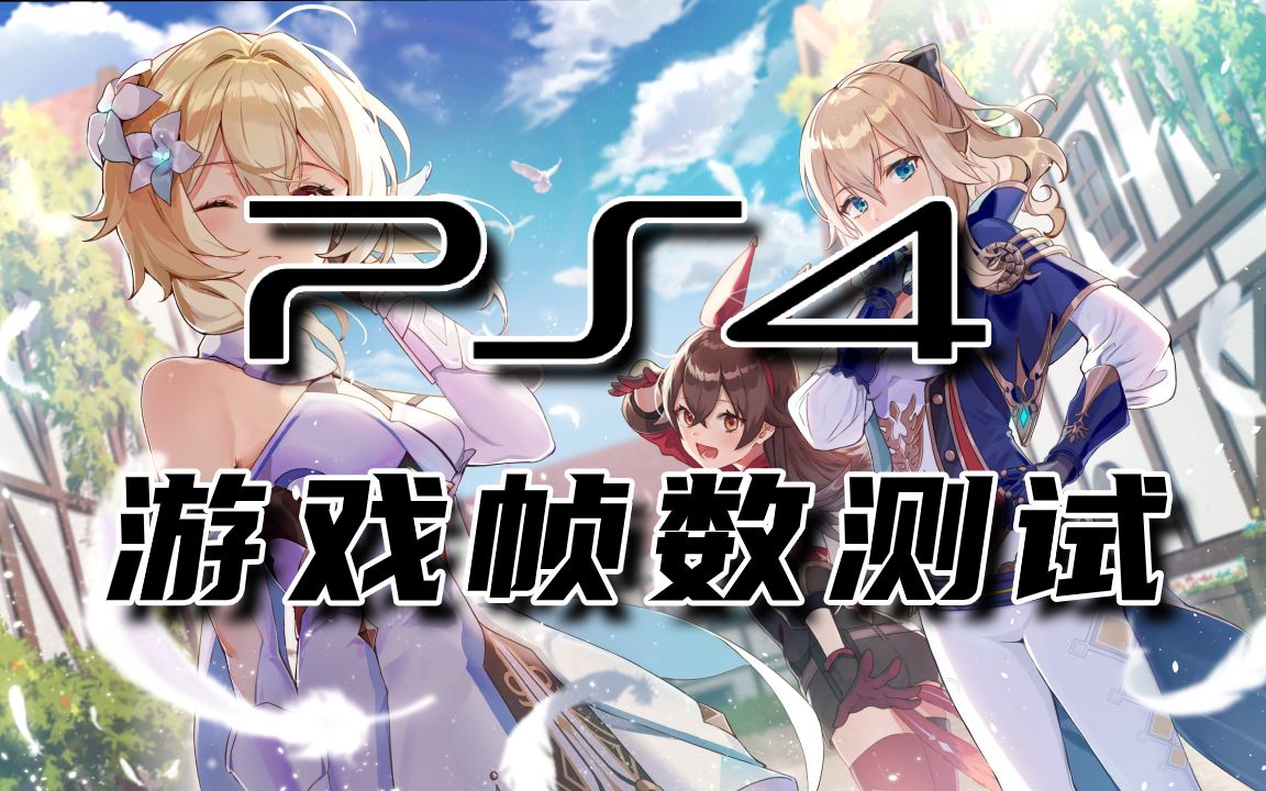 【PS4 游戏帧数测试】第一期《原神》最新版本PS4版优化如何?哔哩哔哩bilibili